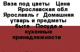 Ваза под цветы › Цена ­ 400 - Ярославская обл., Ярославль г. Домашняя утварь и предметы быта » Посуда и кухонные принадлежности   